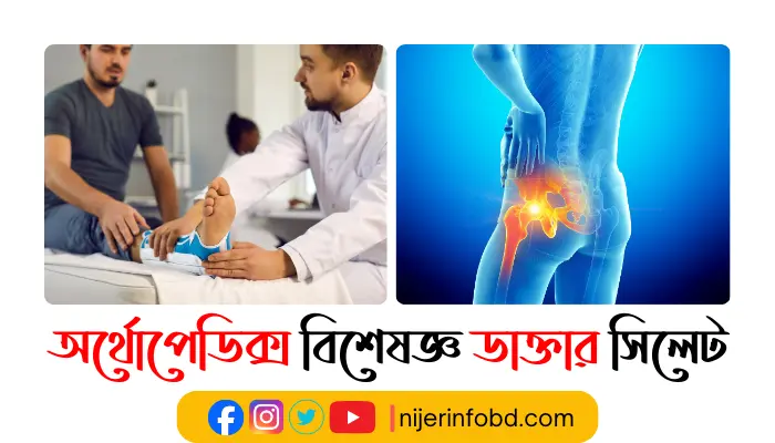অর্থোপেডিক্স বিশেষজ্ঞ ডাক্তার সিলেট