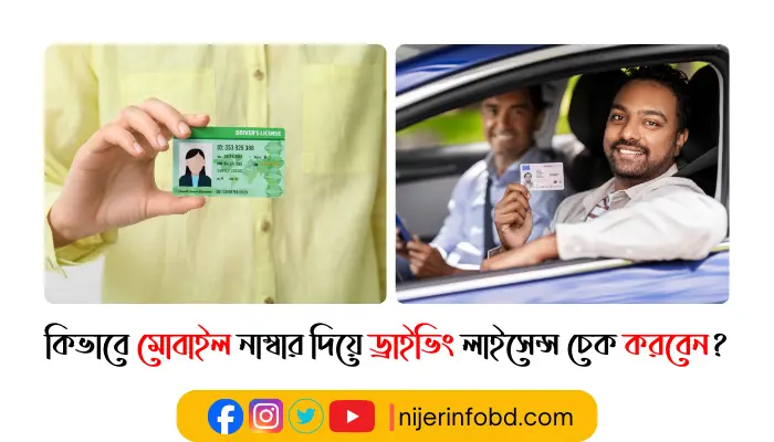 কিভাবে মোবাইল নাম্বার দিয়ে ড্রাইভিং লাইসেন্স চেক করবেন?