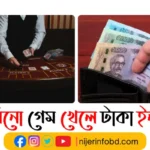 ক্যাসিনো গেম খেলে টাকা ইনকাম করা এখন পানির মতোই সহজ ক্যাসিনো গেম খেলে টাকা ইনকাম