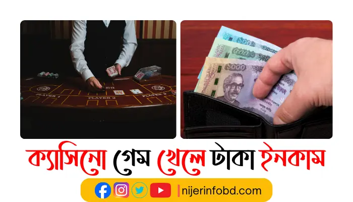 ক্যাসিনো গেম খেলে টাকা ইনকাম