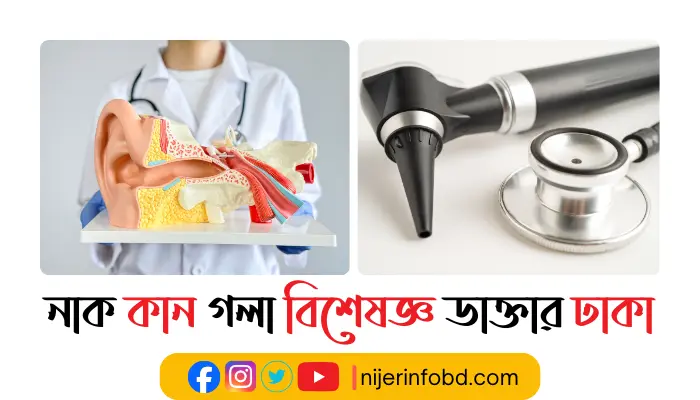 নাক কান গলা বিশেষজ্ঞ ডাক্তার ঢাকা