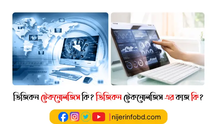 ডিজিকন টেকনোলজিস এর কাজ কি