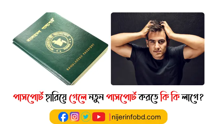 পাসপোর্ট হারিয়ে গেলে নতুন পাসপোর্ট করতে কি কি লাগে?