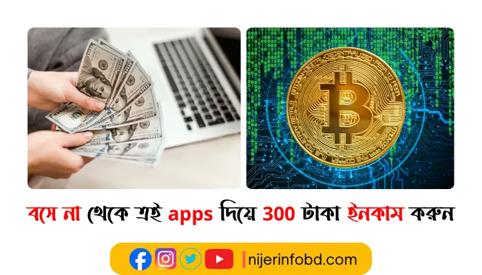 বসে না থেকে ত্রই apps দিয়ে 300 টাকা ইনকাম করুন কাজ করা খুব সোজা