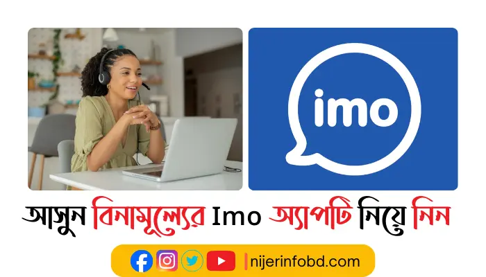 আসুন imo-তে ভিডিও চ্যাট ও টেক্সট করি! বিনামূল্যের অ্যাপটি নিয়ে নিন