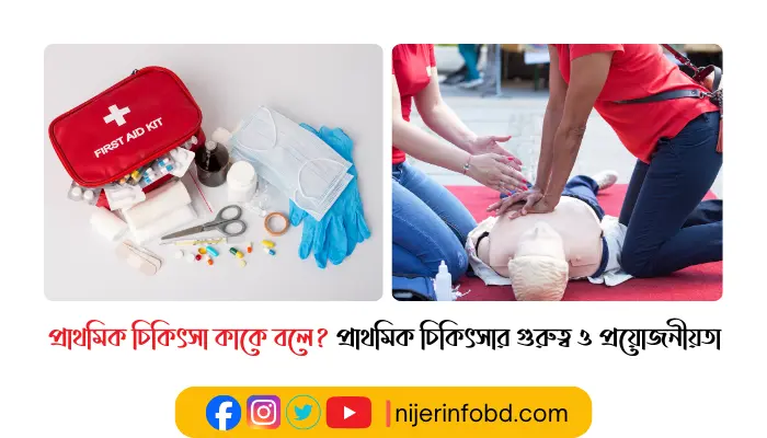 প্রাথমিক চিকিৎসা কাকে বলে? প্রাথমিক চিকিৎসার গুরুত্ব ও প্রয়োজনীয়তা
