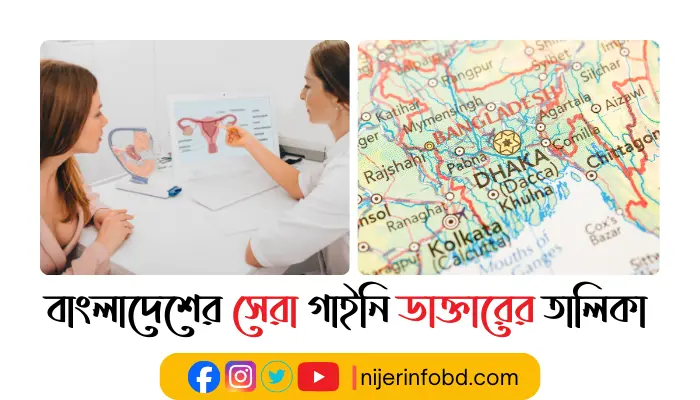 বাংলাদেশের সেরা গাইনি ডাক্তারের তালিকা