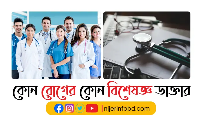 কোন রোগের কোন বিশেষজ্ঞ ডাক্তার
