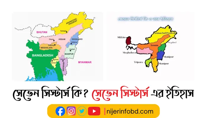সেভেন সিস্টার্স কি?