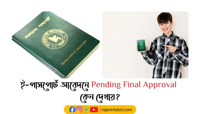 ই-পাসপোর্ট আবেদনে
