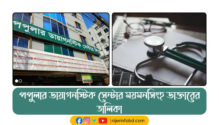 পপুলার ডায়াগনস্টিক সেন্টার ময়মনসিংহ ডাক্তারের তালিকা