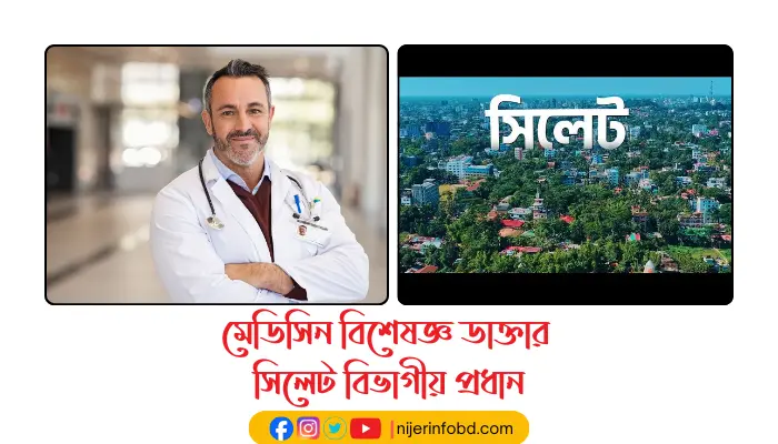 মেডিসিন বিশেষজ্ঞ ডাক্তার সিলেট