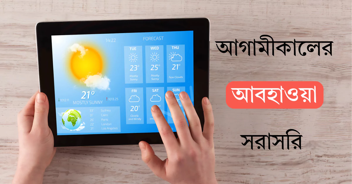 আগামীকালের আবহাওয়া কেমন থাকবে দেখতে চাই সরাসরি ১০০%
