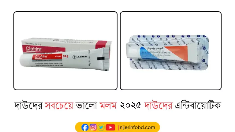 দাউদের সবচেয়ে ভালো মলম ২০২৬: দাউদের এন্টিবায়োটিক