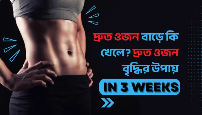 দ্রুত ওজন বাড়ে কি খেলে? দ্রুত ওজন বৃদ্ধির উপায়