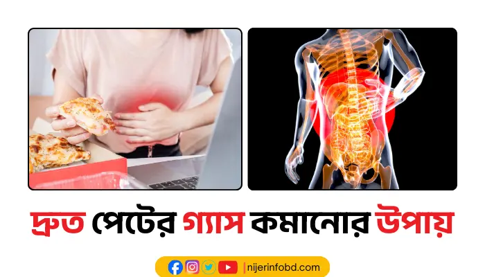 দ্রুত পেটের গ্যাস কমানোর উপায়