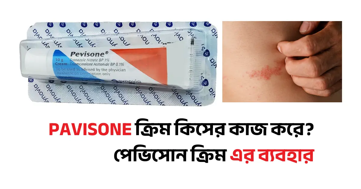 পেভিসোন ক্রিম কিসের কাজ করে?