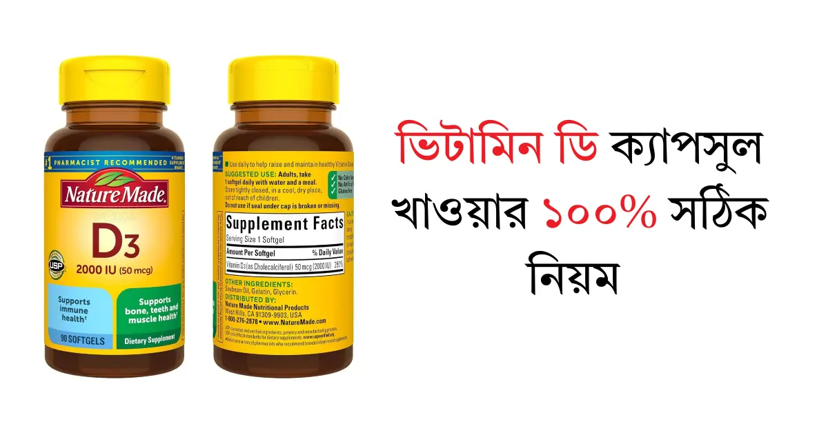 ভিটামিন ডি ক্যাপসুল খাওয়ার ১০০% সঠিক নিয়ম