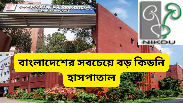 বাংলাদেশের সবচেয়ে বড় কিডনি হাসপাতাল