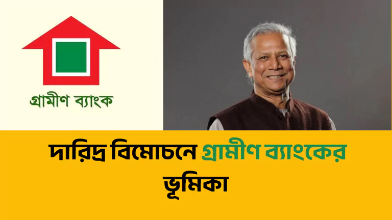 দারিদ্র বিমোচনে গ্রামীণ ব্যাংকের ভূমিকা ও কার্যকরী উপায়