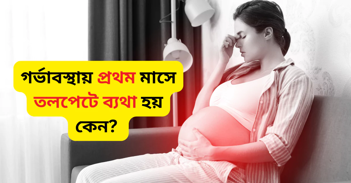 গর্ভাবস্থায় প্রথম মাসে তলপেটে ব্যথা হয় কেন?