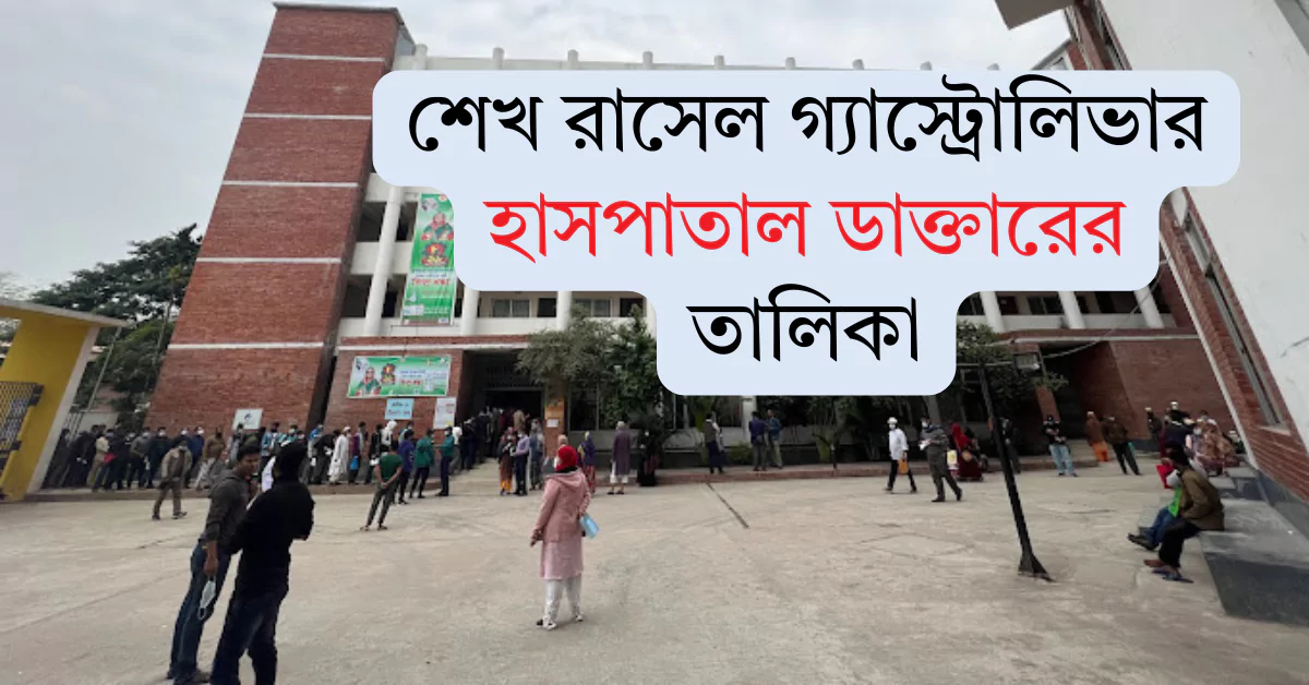 শেখ রাসেল গ্যাস্ট্রোলিভার হাসপাতাল ডাক্তারের তালিকা