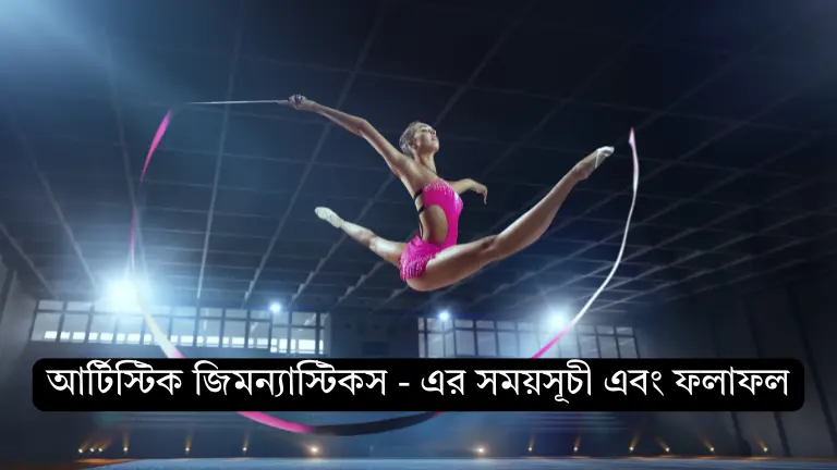 আর্টিস্টিক জিমন্যাস্টিকস - এর ১০০% সঠিক সময়সূচী এবং ফলাফল
