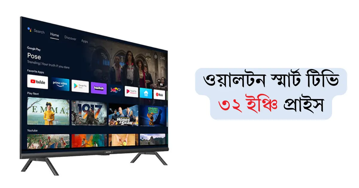 ওয়ালটন স্মার্ট টিভি ৩২ ইঞ্চি প্রাইস ইন বাংলাদেশ