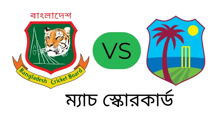 বাংলাদেশ জাতীয় ক্রিকেট দল বনাম ওয়েস্ট ইন্ডিজ ক্রিকেট দল ম্যাচ স্কোরকার্ড