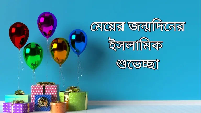 মেয়ের জন্মদিনের ইসলামিক শুভেচ্ছা স্ট্যাটাস - দোয়া বার্তা