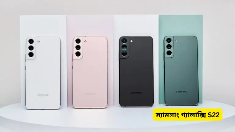 স্যামসাং গ্যালাক্সি S22 বাংলাদেশ প্রাইস