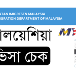 মালয়েশিয়া ভিসা চেক পাসপোর্ট নাম্বার দিয়ে - New Update মালয়েশিয়া ভিসা চেক পাসপোর্ট নাম্বার দিয়ে
