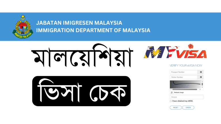 মালয়েশিয়া ভিসা চেক পাসপোর্ট নাম্বার দিয়ে