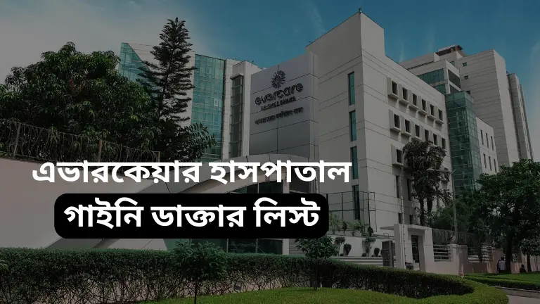 এভারকেয়ার হাসপাতাল গাইনি ডাক্তার লিস্ট