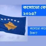 কসোভো বেতন কত ২০২৫? কসোভো কাজের ভিসা কত টাকা? কসোভো বেতন কত ২০২৫? কসোভো কাজের ভিসা কত টাকা?