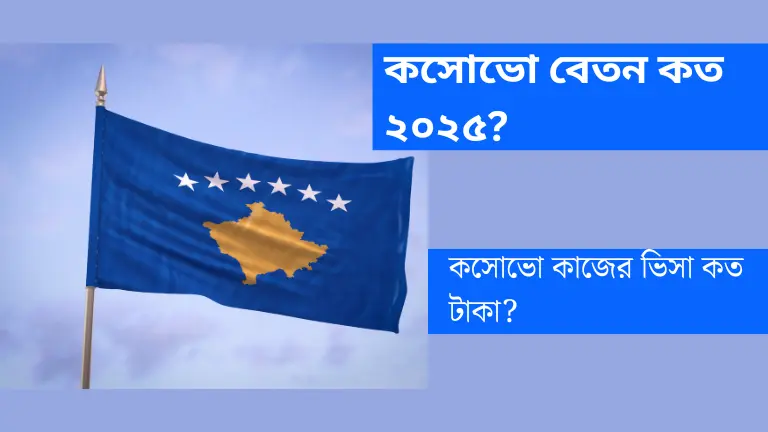 কসোভো বেতন কত ২০২৫? কসোভো কাজের ভিসা কত টাকা?