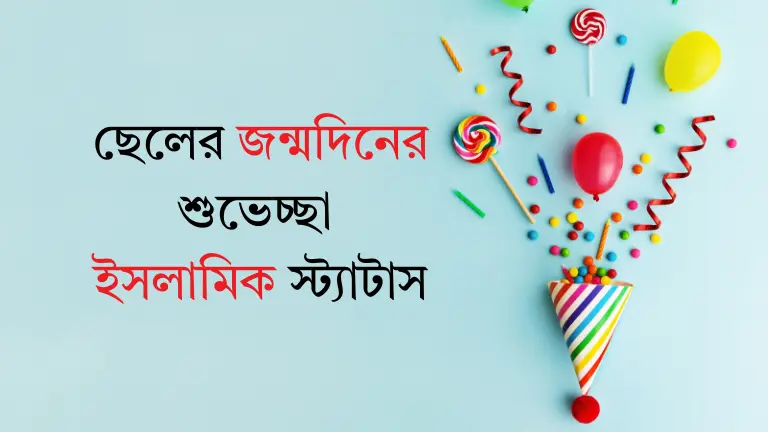 ছেলের জন্মদিনের শুভেচ্ছা ইসলামিক স্ট্যাটাস - দোয়া বার্তা