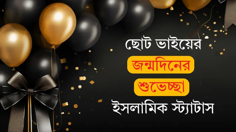 ছোট ভাইয়ের জন্মদিনের শুভেচ্ছা ইসলামিক | ৫টি অর্থপূর্ণ উক্তি