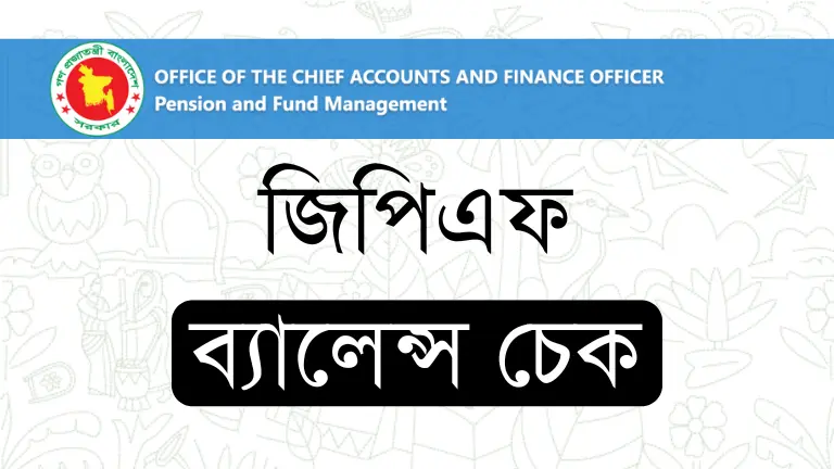 জিপিএফ ব্যালেন্স চেক ২০২৫