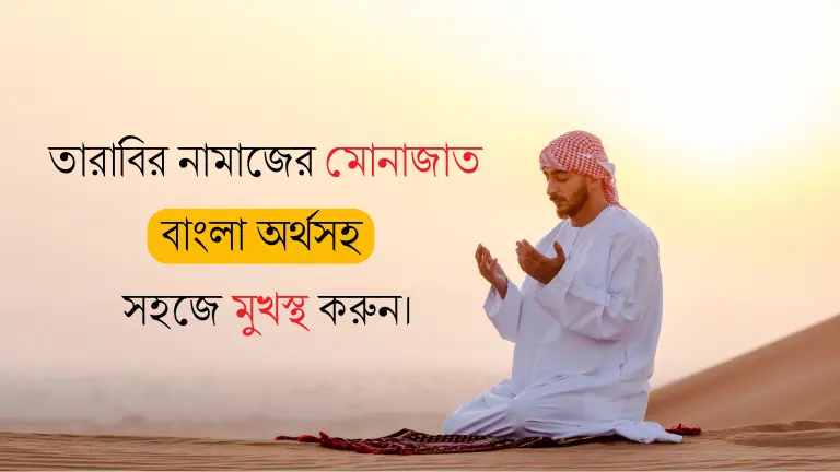 তারাবির নামাজের মোনাজাত বাংলা অর্থসহ – সহজে মুখস্থ করুন