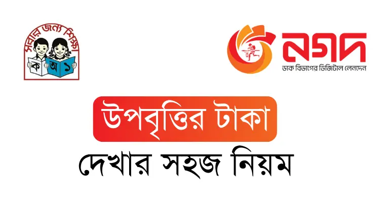 নগদ উপবৃত্তির টাকা দেখার সহজ নিয়ম