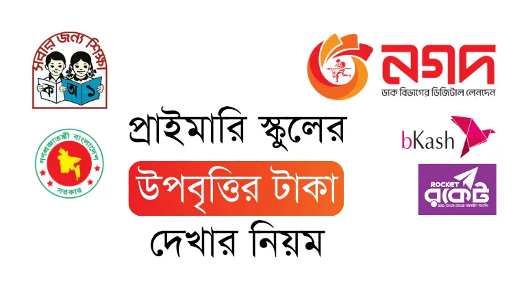 প্রাইমারি স্কুলের উপবৃত্তির টাকা দেখার নিয়ম ২০২৫