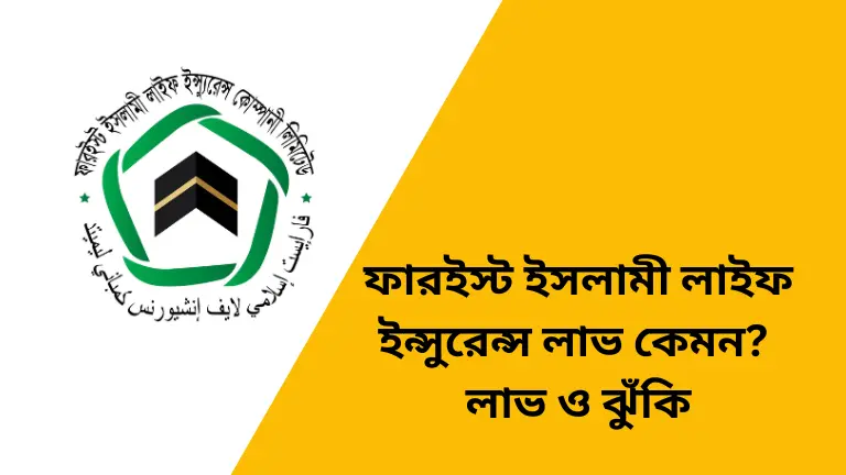 ফারইস্ট ইসলামী লাইফ ইন্সুরেন্স লাভ কেমন?