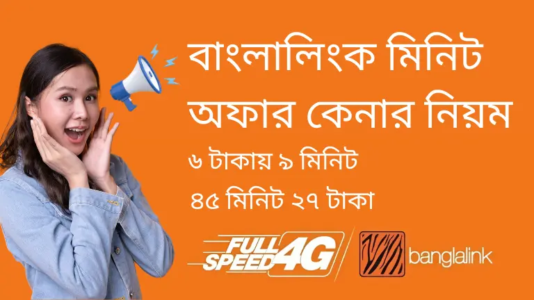 বাংলালিংক মিনিট কেনার সঠিক নিয়ম ২০২৫