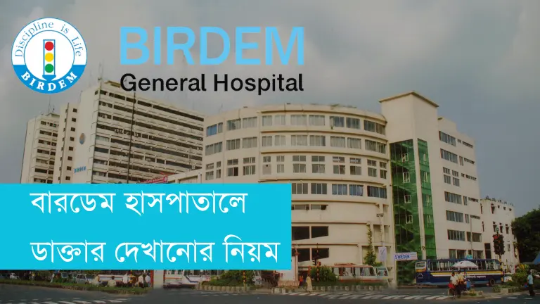 বারডেম হাসপাতালে ডাক্তার দেখানোর নিয়ম ও পেমেন্ট পদ্ধতি
