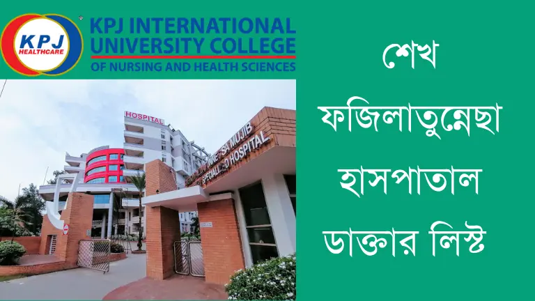 শেখ ফজিলাতুন্নেছা হাসপাতাল ডাক্তার লিস্ট ও যোগাযোগ মাধ্যম