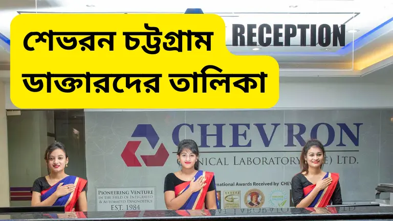 শেভরন চট্টগ্রাম ডাক্তার তালিকা ও যোগাযোগ মাধ্যম