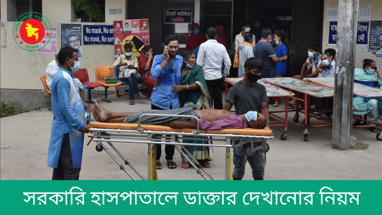 সরকারি হাসপাতালে ডাক্তার দেখানোর নিয়ম ও পেমেন্ট পদ্ধতি