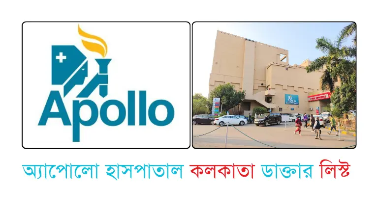অ্যাপোলো হাসপাতাল কলকাতা ডাক্তার লিস্ট