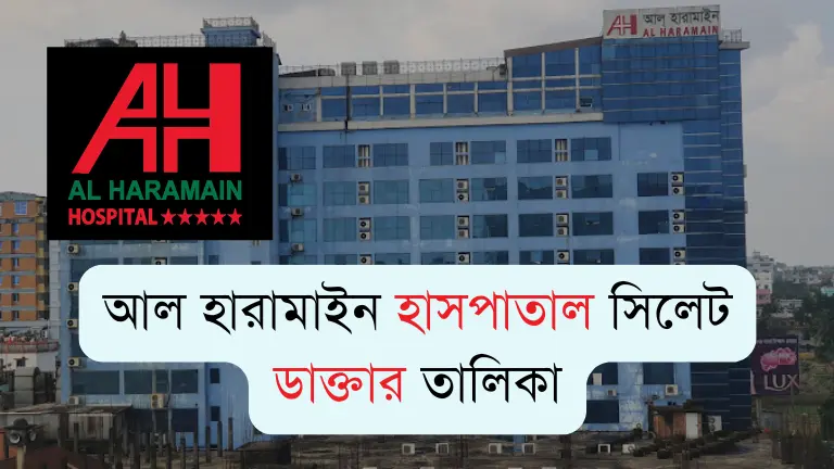 আল হারামাইন হাসপাতাল সিলেট ডাক্তার তালিকা